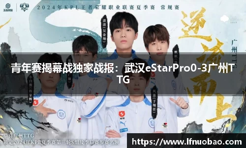 青年赛揭幕战独家战报：武汉eStarPro0-3广州TTG